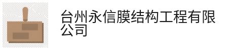 台州永信膜结构工程有限公司